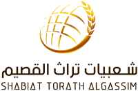 شعبيات تراث القصيم