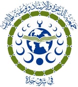 جمعية الدعوة والإرشاد وتوعية الجاليات في شرق جدة