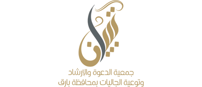 جمعية الدعوة والإرشاد وتوعية الجاليات بمحافظة بارق