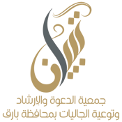 جمعية الدعوة والإرشاد وتوعية الجاليات بمحافظة بارق