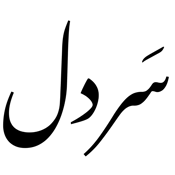 سردل