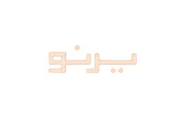 يرنو