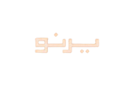 يرنو
