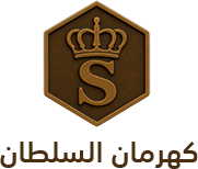 كهرمان السلطان