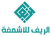 الريف للأشمغة