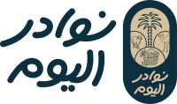نوادر اليوم