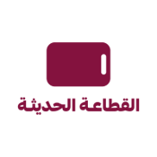 القطاعة الحديثة