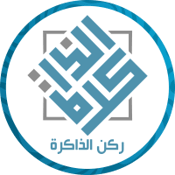 ركن الذاكرة