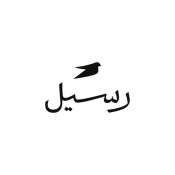 رسيل