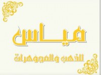 مؤسسة مياس للذهب والمجوهرات