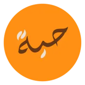 حبة
