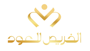 الخريص للعود