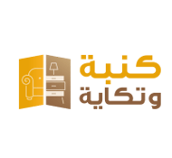 كنبة وتكاية