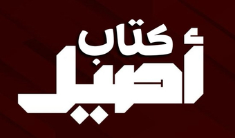 كتاب أصيل
