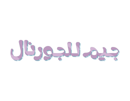 جيم للجورنال