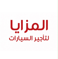 المزايا لتأجير السيارات