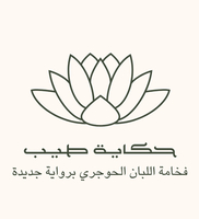 حكاية طيب