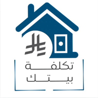تكلفة بيتك