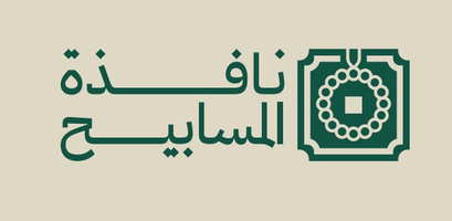 نافذة المسابيح