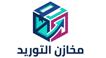 مخازن التوريد