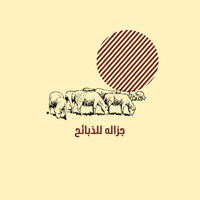 جزاله للذبائح