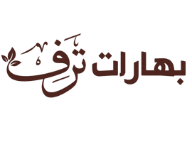 بهارات ترف