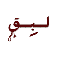 لـبِـق
