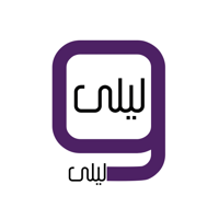 ليلى و ليلى