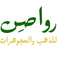 رواصِـن للذهب والمجوهرات