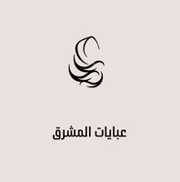 عبايات المشرق