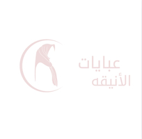 عبايات الأنيقه