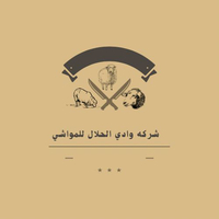 شركة وادي الحلال للمواشي