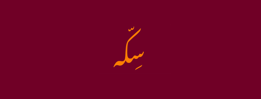 سِكّه|SKH