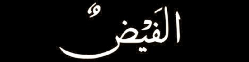 الفَيْضٌ لاين