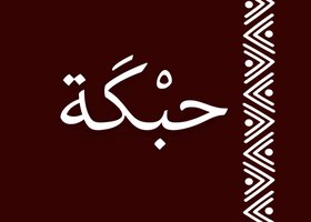 حبكة