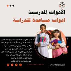 صورة ادوات مدرسية | متجر الحريري