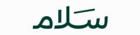 كابتن سلام