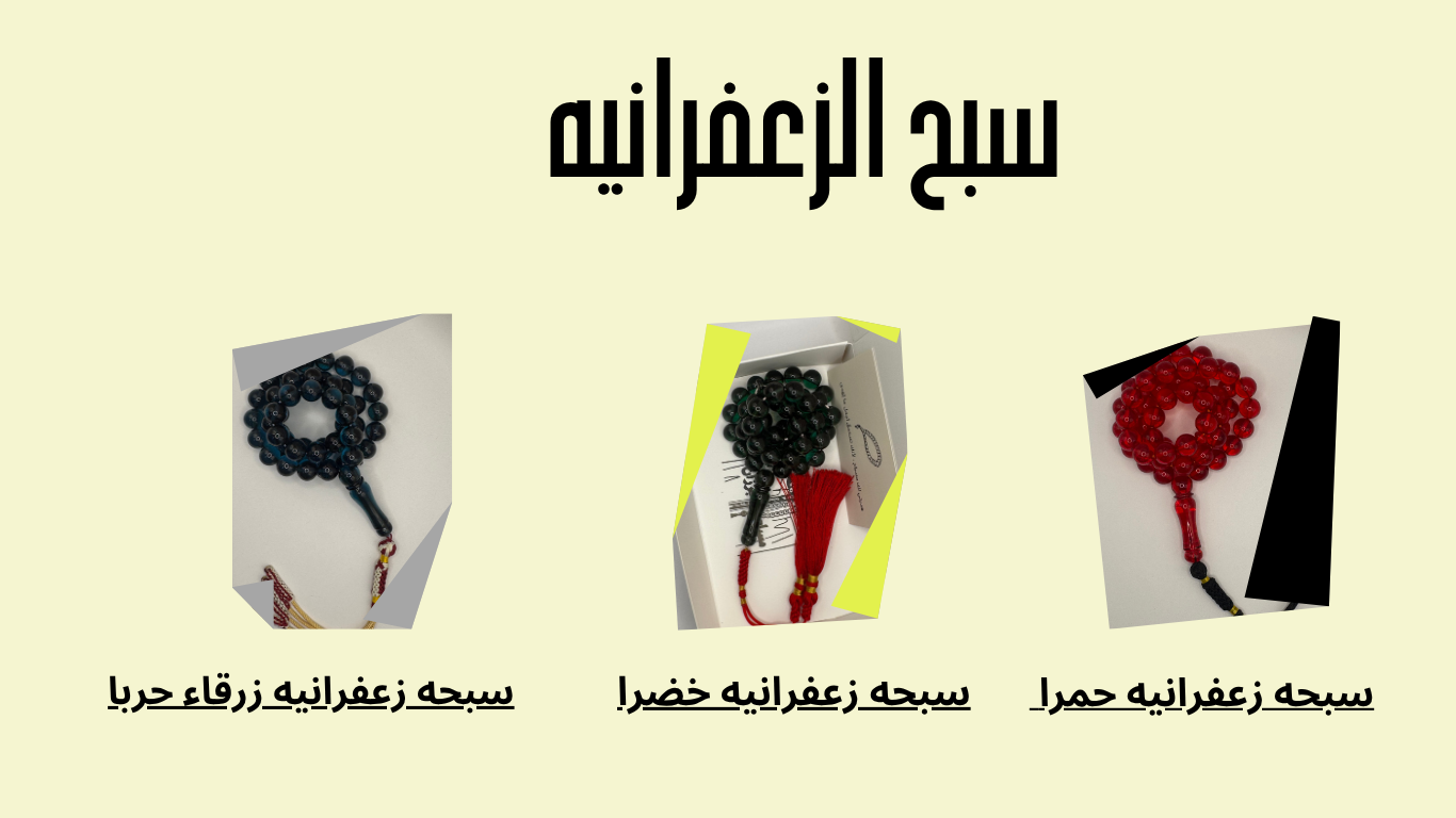 زعفرانيات