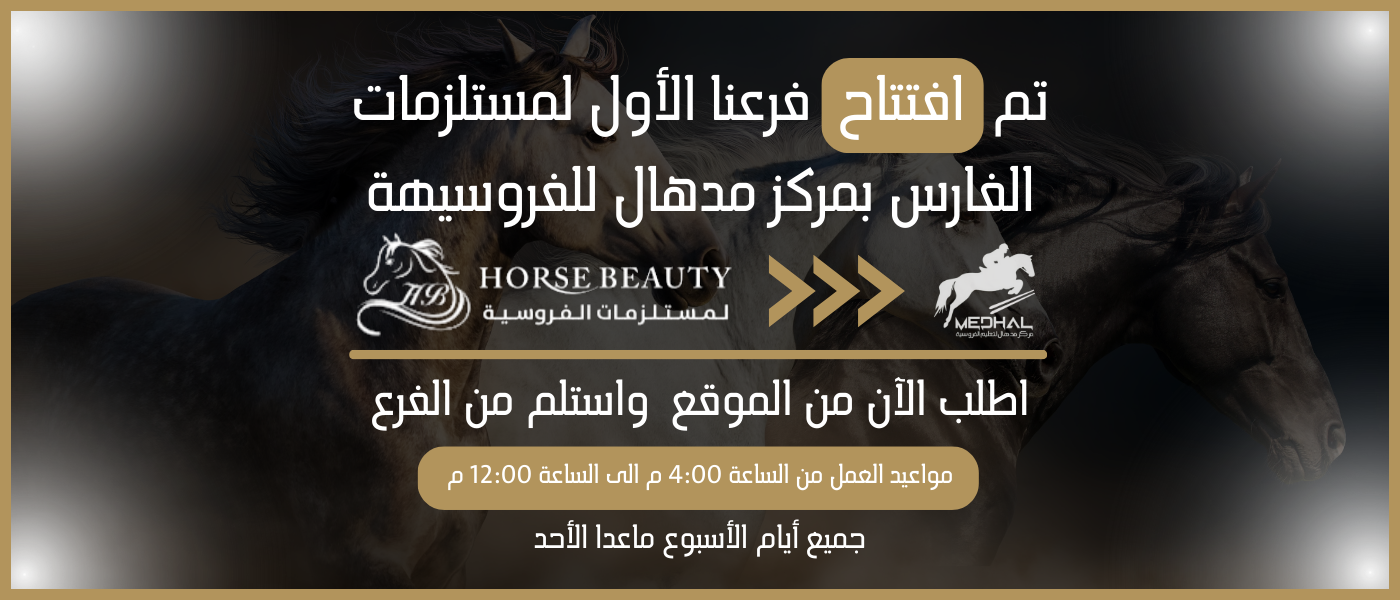 HORSE BEAUTY جمال الخيل