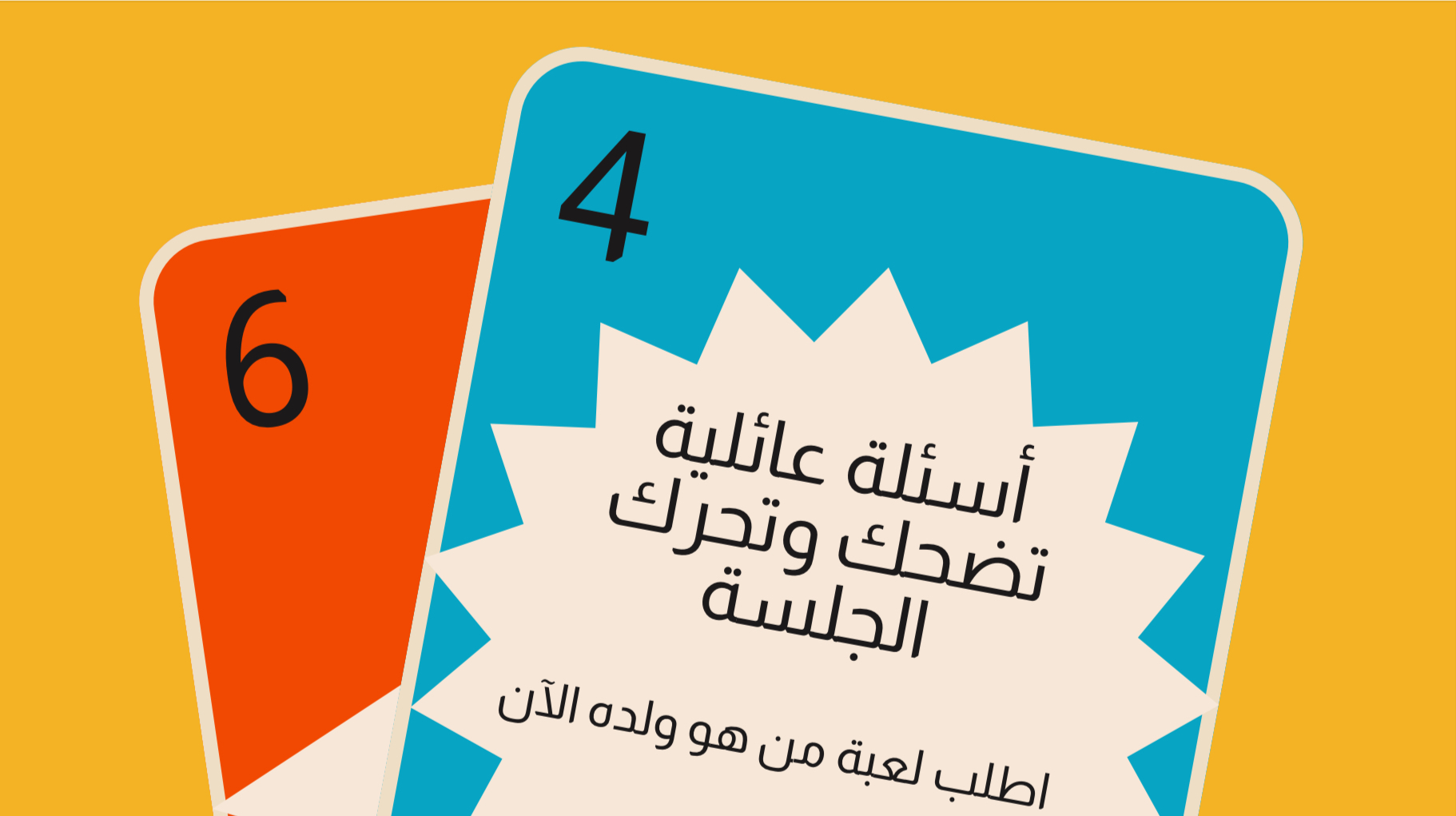 لعبة من هو ولده؟