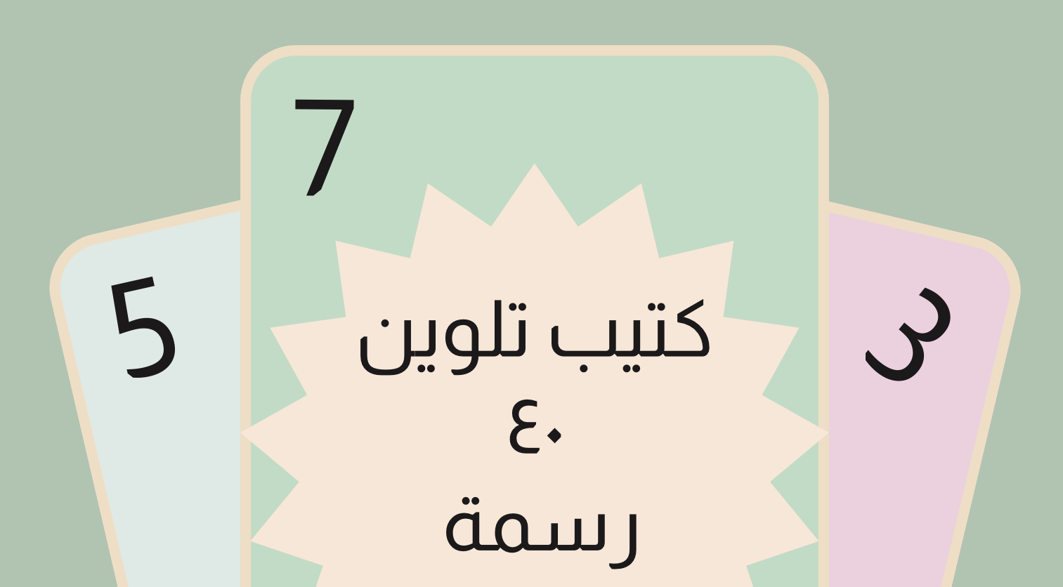 كتيب تلوين 