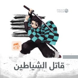 قاتل الشياطين