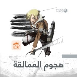 هجوم العمالقة