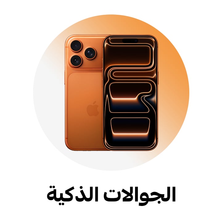 الجوالات الذكية