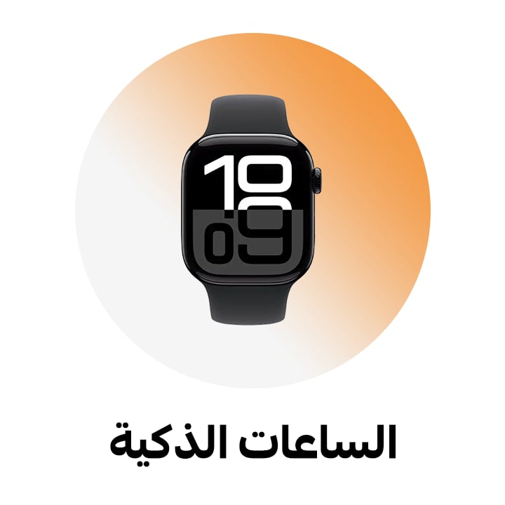الساعات الذكية