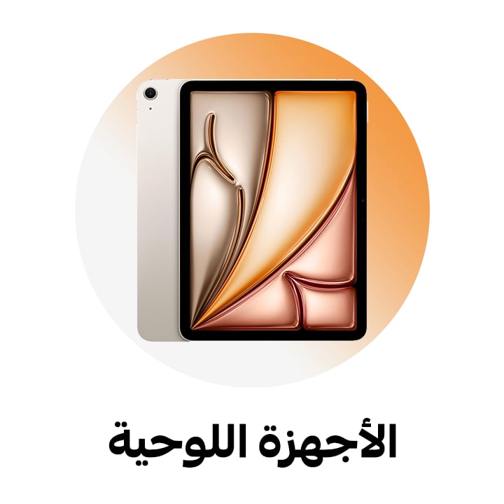 الأجهزة اللوحية