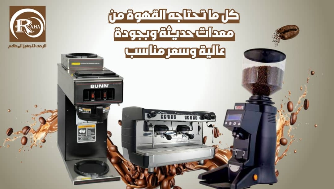 مستلزمات المقاهي