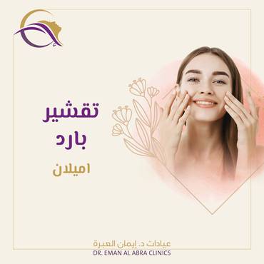 جلسة تقشير بارد أميلان 
