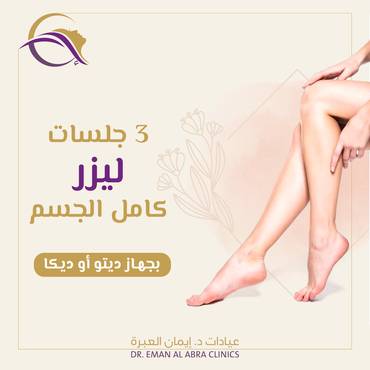 3 جلسات ليزر كامل الجسم