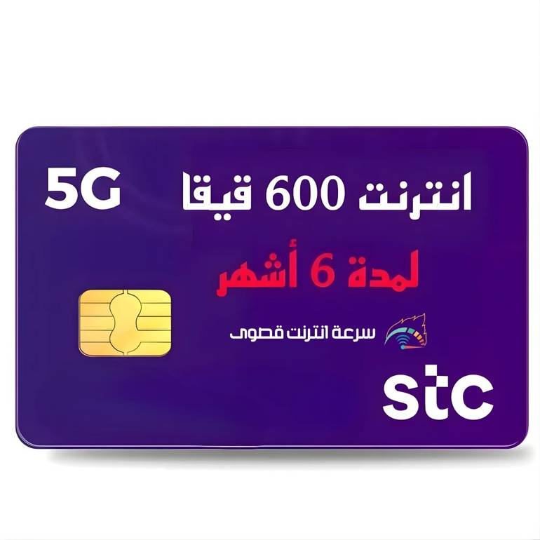 إنترنت 600 جيجا / 6 أشهر من STC 